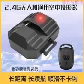 【可開發票】2.4G通用款空投器無人機投擲釣魚打窩東西投放世季大疆空中投鄭器  露天市集  全臺最大的網路購物市集
