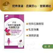 【淨斯真好購】愛保健系列 - 洛神花蔓越莓抗酸膜衣錠 (30錠入) 純素vegan