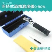 【醫達康】測量範圍0~80%專用檢測器 測酒儀器 酒精濃度計 MIT-AM80 手持式酒精濃度儀 酒精濃度 