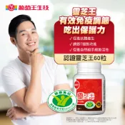 葡萄王靈芝王膠囊60粒（健）