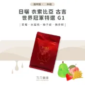 日曬 衣索比亞 古吉 世界冠軍特選 G1 兩次手選挑豆 100%阿拉比卡精品咖啡豆