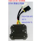 SYM三陽 原廠 FIGHTER 6代 六代 JETS TL500 HJA 整流器 穩壓器 3160S-HJA 公司