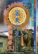 【灰熊iREAD】策天六爻名師解卦（三） 文墨龍