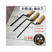 (店+)(直線) 線抹刀 2分/2分半/3分 台灣製 勾縫抹刀 水泥縫隙 抹刀 土水 水泥抹平 水泥造型 推刀 抹刀