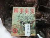 Z136 兒童樂園半月刊 第126期 民國47 