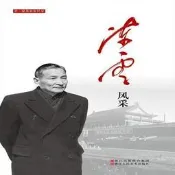 老壹輩革命家風采:陳雲風采  中國中共文獻研究會  浙