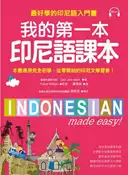 【灰熊iREAD】我的第一本印尼語課本：最好學的印尼語入門書 Lee、 joo-yeon