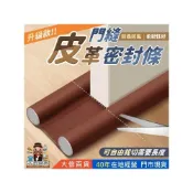 (店+)【皮革門縫密封條】門擋 隔音條 窗縫防塵條 門窗密封貼 防風防蟲密封 防撞降噪隔音 大信百貨