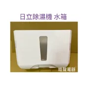 日立除濕機水箱RD-280FK  RD-280FS  RD-320DR RD-320FS 公司貨 原廠材料【皓聲電器】