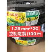 【捷盟監控】【含稅開發票】大山1.25控制線 1.25MM*2C控制線 1.25MM輕便電纜 1.25MM控制線 電纜線