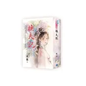 《換夫記》書衣版