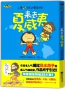 【三民網路書店】小栗&托尼的冒險紀行：來去夏威夷（簡體書） 作者：(日)小栗左多里&托尼