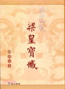 【三民網路書店】金山御製梁皇寶懺（國語注音）