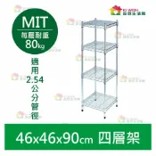奇意生活館 【耐重款｜鎖管式】層架 四層架 46x46x90H 展示架 鞋架 鐵力士架 收納架 書櫃 書架 波浪架 鐵架 鍍鉻架