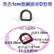 ~吉米兒~塑鋼扣具-黑色1cm塑鋼圓骨D型環(D形環)加高款