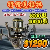 台灣丸七釣具行- 特價遠投捲線器 8000型 10000型 遠投捲線器 可出線 淺線杯 及 中線杯 金屬線杯 防海水