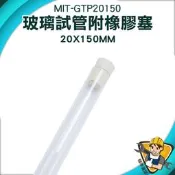 【精準儀錶】橡膠塞 瓶塞 瓶中花 瓶瓶罐罐 MIT-GTP20150 空瓶 玻璃瓶 玻璃容器 