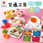 🔥【批發日本】現貨快出-電子發票 日本製 TORUNE 交通工具壓模組 飯團壓模 吐司壓模 壓模 料理工具 廚房用品🔥