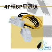 [環島科技] CPU供電轉接線 4Pin轉8Pin 電源轉接線4P轉8P 4針轉8針電源轉換線 4P轉8P CPU供電