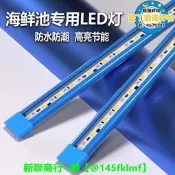 【可開統編】海鮮池專用燈魚池燈魚缸燈led燈防水燈專用海鮮燈照明燈水族燈