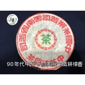 90年代中茶下關美術字鐵餅_樟香357g