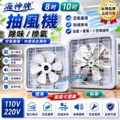 **『中部批發』220V 海神牌 8吋 散熱扇 吸排 抽風機 吸排兩用窗型排風扇 通風扇  電風扇 (台灣製造)