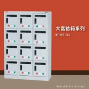 必購佳 收納必備1【大富】DF-MB-12A 12門信箱櫃 收件櫃 信件櫃 郵件櫃 商辦大樓 台灣製造
