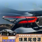 適用 Toyota Camry 8代8.5代 18-23年式 燻黑尾燈罩 黑武士風格 後尾燈罩 透光不影響燈光 無損安裝