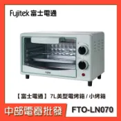 【富士電通】 7L美型電烤箱 / 小烤箱 FTO-LN070【中部電器】