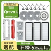 【全球優品匯】掃地機耗材石頭Qrevo L邊刷 濾網 拖布 主刷 主刷蓋板 塵袋 拖布支架 清潔液