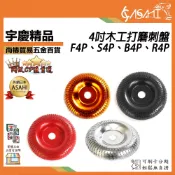 宇慶ASAHI 附發票｜4吋木工打磨刺盤｜ F4P、S4P、B4P、R4P 角磨機拋光盤木工刺盤打磨圓盤磨塑型拋光輪茶盤