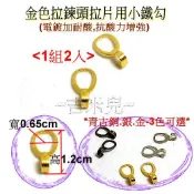 ~吉米兒~金色系列-金色拉鍊頭拉片用小鐵勾(1組2入)