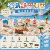 【微景小舖】微景觀 海島鴿子別墅 沙灘造景 地中海擺件 海鳥 鴿子 鳥 椰子樹 房子 燈塔 海洋造景裝飾 動物 微縮模型