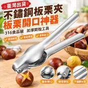 不鏽鋼板栗夾 板栗開口神器 316食品級加厚開殼工具 家用去皮開口夾 栗子剝殼夾 堅果夾 開殼器 板栗夾工具