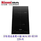 林內牌 RB-H2180 IH智慧感應雙口爐(縱向) 220V IH爐