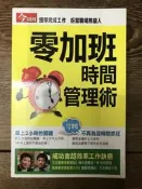 【靈素二手書】 〈三本一百〉《 零加班時間管理術 》. 今周刊