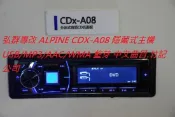 弘群專改 ALPINE CDX-A08 隱藏式主機 USB/MP3/AAC/WMA 藍芽 中文曲目.竹記公司