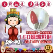 *蛤蠣狗* LED蠟燭燈泡 E12 5LED貼片高亮款 暖黃光 紅光 蠟燭燈 小夜燈 神明燈 光明燈 功名燈 財神燈