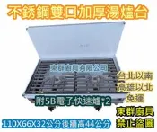 全新 東群【不銹鋼雙口高湯爐(【5B 電子快速爐)桶裝 】 天然選16芯 不鏽鋼湯爐台 湯檯 爐台 爐架 平口爐