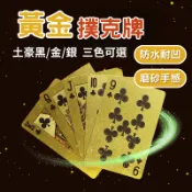 【現貨秒出｜星承好物】黃金撲克牌 黃金撲克 撲克牌 防水撲克牌 金箔撲克 塑膠撲克牌 德州撲克 卡牌 桌游 過年遊戲
