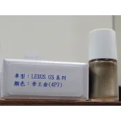 ＜名晟鈑烤＞艾仕得Cromax原廠配方點漆筆.補漆筆 LEXUS 凌志 GS系列　顏色：帝王金(4P7)