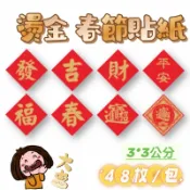 新年貼紙-多款 春節貼紙 過年貼紙 貼紙  旺貼紙 過年貼紙 包裝貼紙 春貼紙 發財貼紙 48枚/包 春節貼紙 貼紙