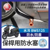 金牛二輪🌟YAMAHA 水冷BWS125 水B D版保桿用 防水塞 防塵套 CNC 防倒球 裝飾塞 鍍鈦 燒鈦 造型塞