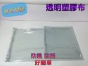 塑膠布 PVC軟質塑膠布 透明塑膠布 透明布 防潮布 防塵布 防水布 擋風布 遮雨布 防髒布