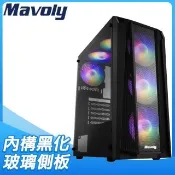 Mavoly 松聖 荔枝 玻璃透側 ATX電腦機殼《黑》(內附ARGB定光風扇x6)
