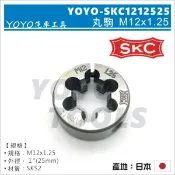 【YOYO汽車工具】SKC 丸駒 M12x1.25 / 外徑1“ 25mm 圓駒 日本SKC 日本製