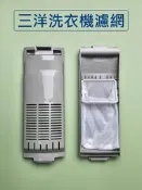 三洋洗衣機濾網 SW-15DAG、SW-15DAGS、SW-15NS6、SW-18NS7、SW-V19ADS