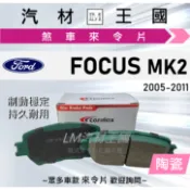 【LM汽材王國】來令片 FOCUS 2005-2011年 MK2 MK2.5 前碟 後碟 煞車皮 FORD 福特