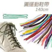 糊塗鞋匠 優質鞋材 G98 圓運動鞋帶140cm 1雙 圓形鞋帶 圓鞋帶 休閒鞋鞋帶