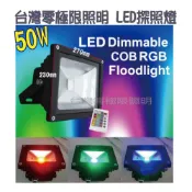 (店+)特價促銷工業版 50W RGB LED投射燈 附搖控器 幻彩色 戶外防水 投光燈 探照燈 照樹燈 造景燈 零極限照明